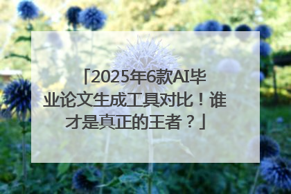 2025年6款AI毕业论文生成工具对比！谁才是真正的王者？