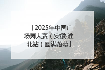 2025年中国广场舞大赛（安徽·淮北站）圆满落幕
