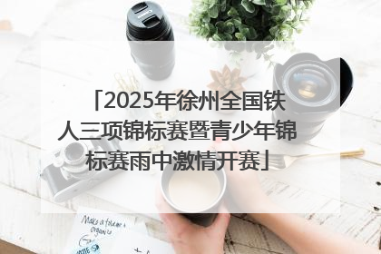 2025年徐州全国铁人三项锦标赛暨青少年锦标赛雨中激情开赛