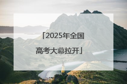2025年全国高考大幕拉开