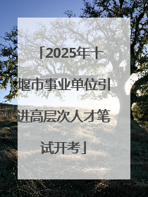 2025年十堰市事业单位引进高层次人才笔试开考