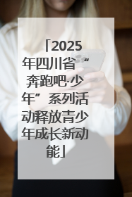 2025年四川省“奔跑吧·少年”系列活动释放青少年成长新动能