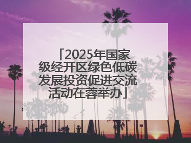2025年国家级经开区绿色低碳发展投资促进交流活动在蓉举办
