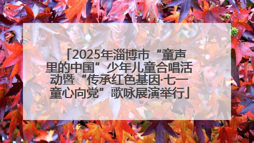 2025年淄博市“童声里的中国”少年儿童合唱活动暨“传承红色基因·七一童心向党”歌咏展演举行