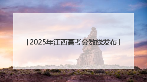 2025年江西高考分数线发布
