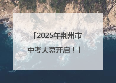 2025年荆州市中考大幕开启！