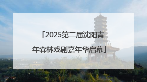 2025第二届沈阳青年森林戏剧嘉年华启幕