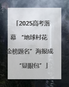 2025高考落幕 “地球村花 金榜题名”海报成“显眼包”