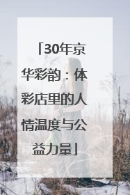 30年京华彩韵：体彩店里的人情温度与公益力量