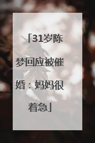 31岁陈梦回应被催婚：妈妈很着急