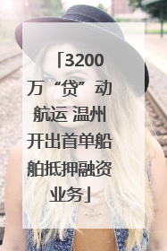 3200万“贷”动航运 温州开出首单船舶抵押融资业务