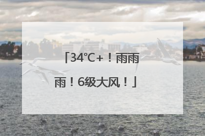 34℃+！雨雨雨！6级大风！