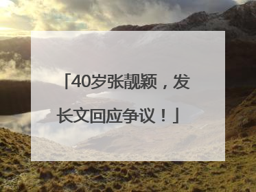 40岁张靓颖，发长文回应争议！