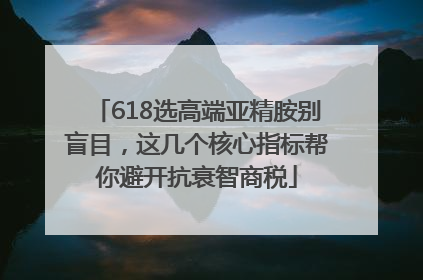 618选高端亚精胺别盲目，这几个核心指标帮你避开抗衰智商税