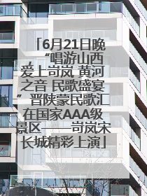 6月21日晚，“唱游山西 爱上岢岚 黄河之音 民歌盛宴”晋陕蒙民歌汇在国家AAA级景区——岢岚宋长城精彩上演
