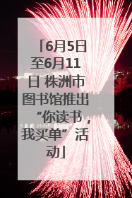 6月5日至6月11日 株洲市图书馆推出“你读书，我买单”活动