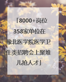 8000+岗位 358家单位在豫北医学院医学卫生类招聘会上聚堆儿抢人才