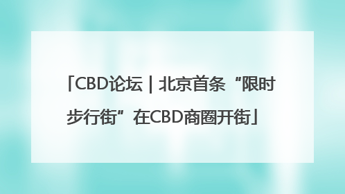 CBD论坛｜北京首条“限时步行街”在CBD商圈开街