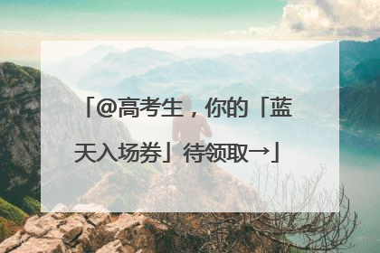 @高考生，你的「蓝天入场券」待领取→