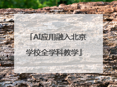 AI应用融入北京学校全学科教学