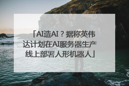 AI造AI？据称英伟达计划在AI服务器生产线上部署人形机器人