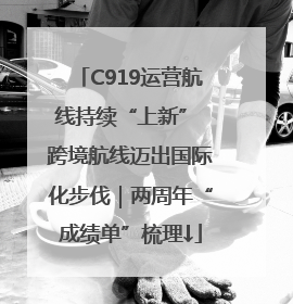 C919运营航线持续“上新” 跨境航线迈出国际化步伐｜两周年“成绩单”梳理↓