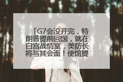 G7会没开完，特朗普提前回国，就在白宫战情室，美防长将与其会面！使馆提醒：在以中国公民尽快陆路离境！国际油价金价继续上涨