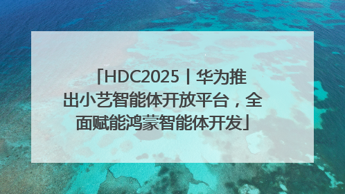HDC2025丨华为推出小艺智能体开放平台，全面赋能鸿蒙智能体开发