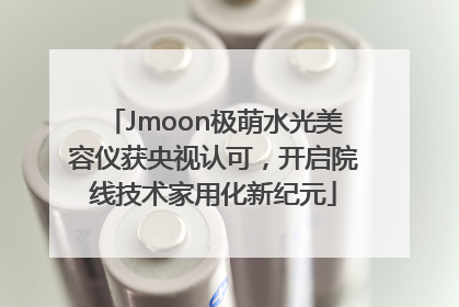Jmoon极萌水光美容仪获央视认可，开启院线技术家用化新纪元