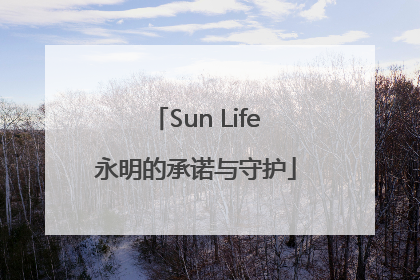 Sun Life永明的承诺与守护